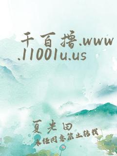 千百撸.www.11001u.us