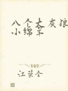 八个大灰狼吃掉小绵羊