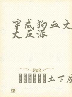 穿成狗血文中的大反派