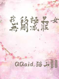 我的极品女邻居无删减版