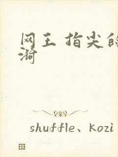 网王 指尖的涟漪