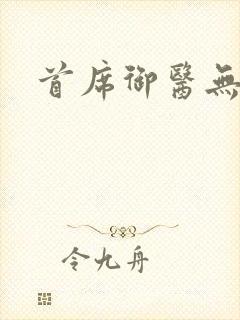 首席御医无弹窗