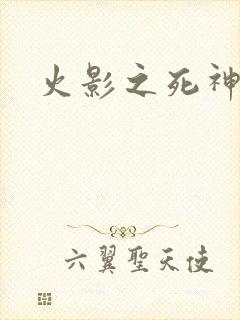 火影之死神鸣人