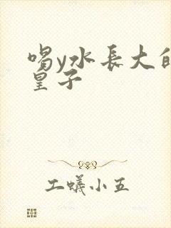 喝y水长大的小皇子