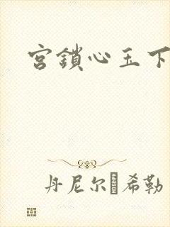 宫锁心玉下载