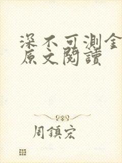 深不可测金银花原文阅读