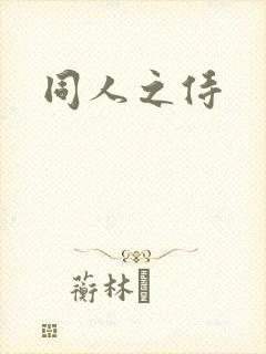 同人之侍