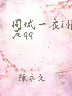 同城一夜i情交友qq