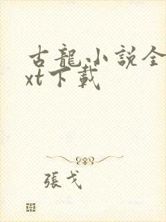 古龙小说全集txt下载