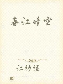 春江晴空