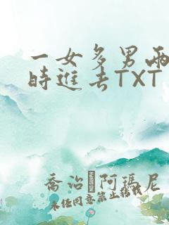 一女多男两根同时进去TXT