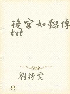 后宫如懿传全文txt