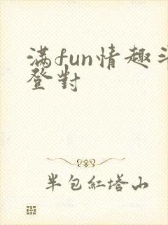 满fun情趣斗登对