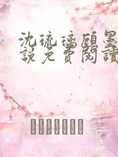 沈琉璃顾墨枫小说免费阅读