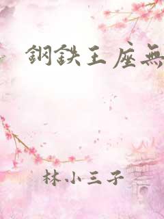 钢铁王座无弹窗