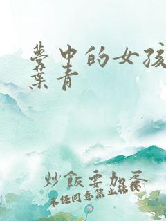 梦中的女孩 竹叶青