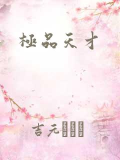 极品天才