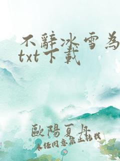 不辞冰雪为卿热txt下载