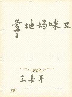 爹地妈咪又翘家了