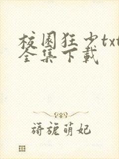 校园狂少txt全集下载
