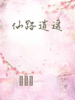 仙路逍遥