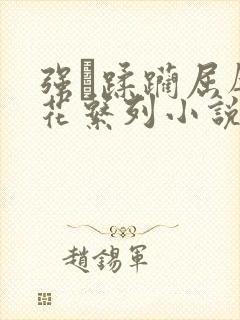 强奷蹂躏屈辱校花系列小说