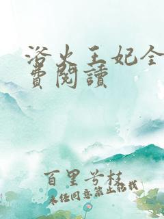 浴火王妃全文免费阅读