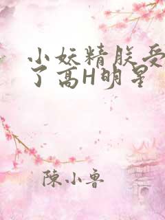 小妖精朕受不了了高H明星