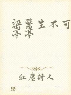 梁医生不可以季亭亭