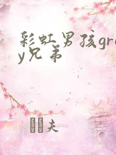 彩虹男孩gray兄弟