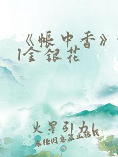 《帐中香》txl金银花