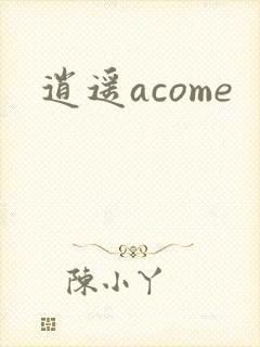 逍遥acome