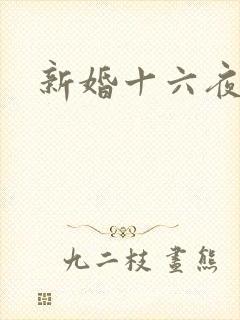 新婚十六夜
