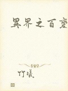 异界之百变大师