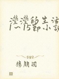 滢滢的生活日记1～15节小说