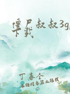 僵尸叔叔3gp下载