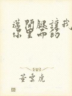 迈开腿让我看看你里面的