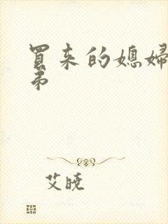 买来的媳妇四兄弟