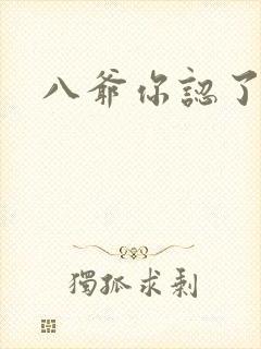 八爷你认了吧