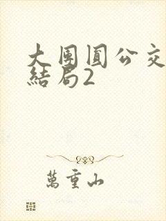 大团圆公交车大结局2