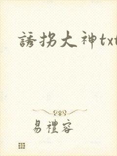 诱拐大神txt