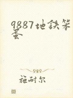 9887地铁笨蛋