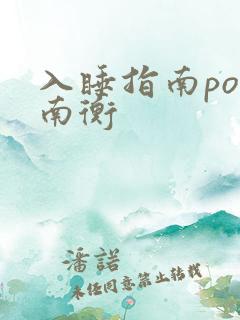 入睡指南po况南衡