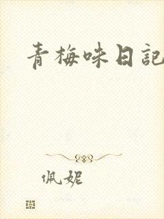 青梅味日记