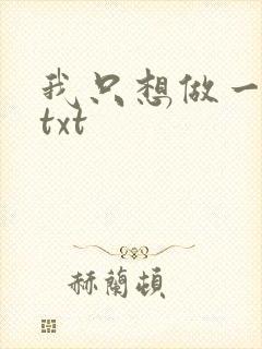 我只想做一只狗txt
