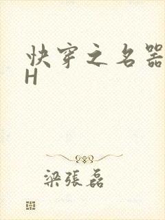 快穿之名器叠加H
