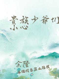 贵族少爷们 请小心