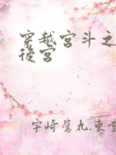 穿越宫斗之狐狸后宫