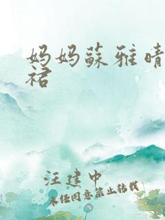 妈妈苏雅晴宽窄裙