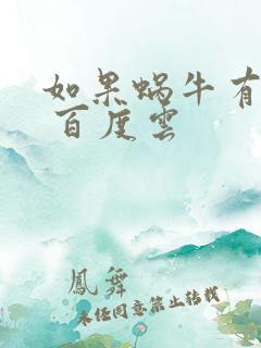 如果蜗牛有爱情 百度云